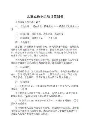 儿童成长小组项目策划书Word文件下载.docx