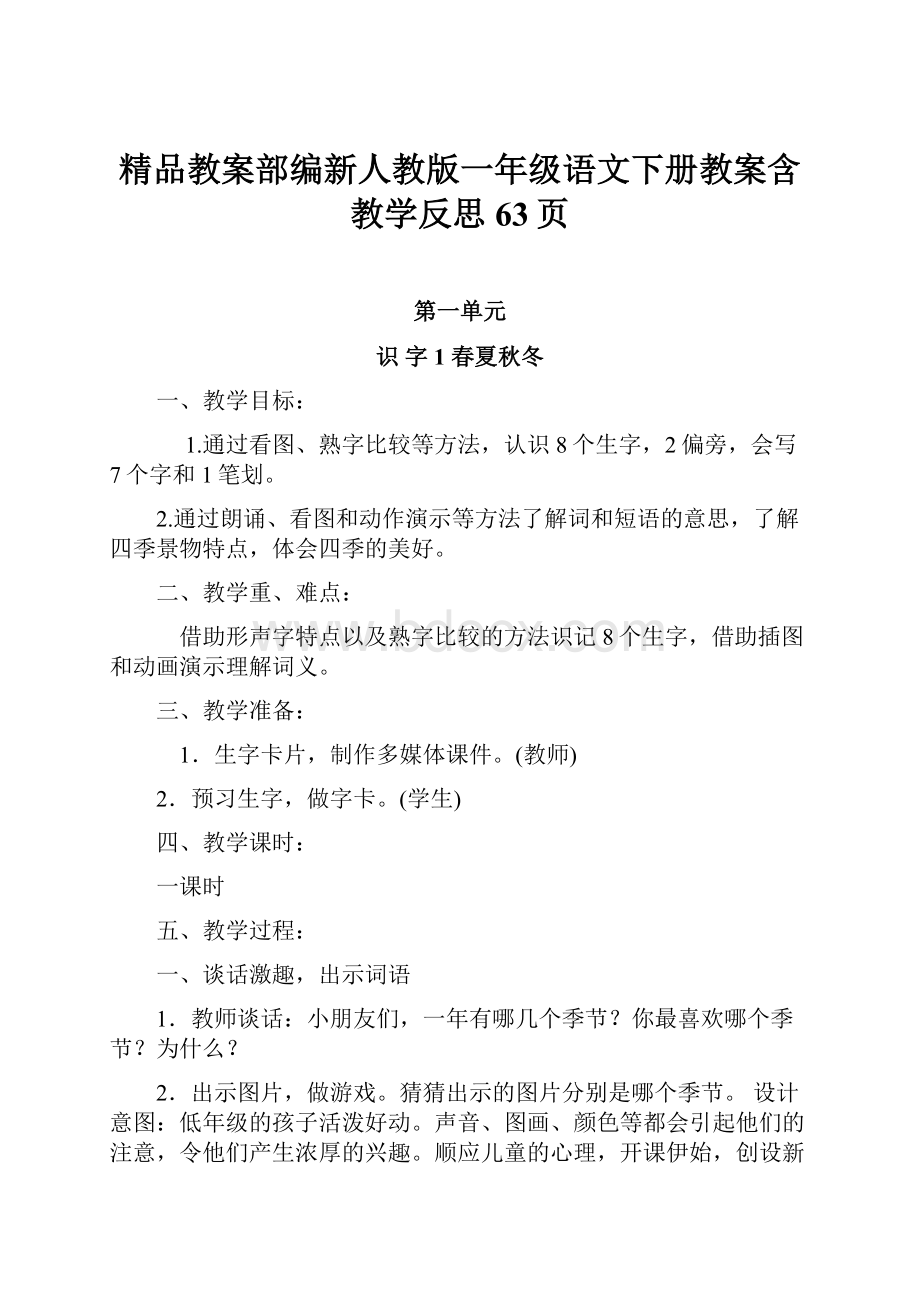 精品教案部编新人教版一年级语文下册教案含教学反思63页.docx_第1页