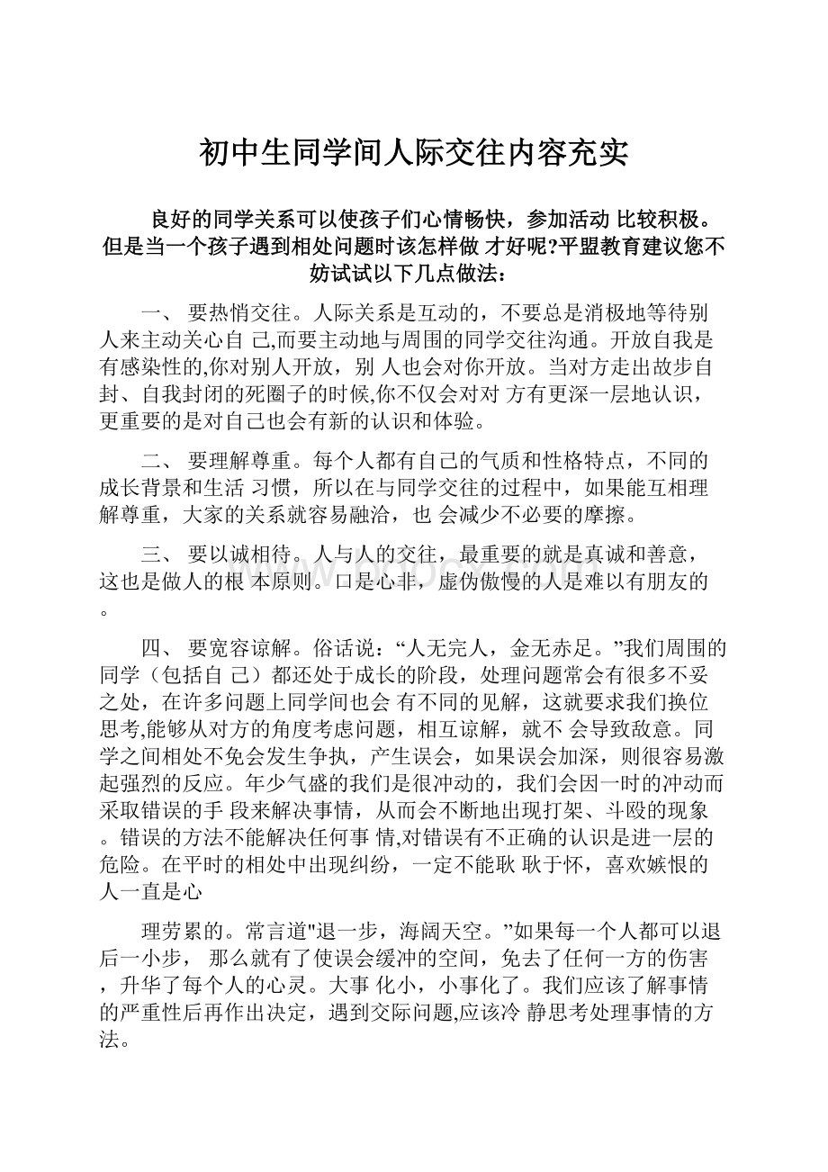 初中生同学间人际交往内容充实Word文件下载.docx