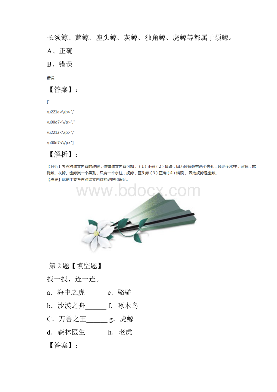 小学语文四年级下第七单元26 鲸语文版习题精选第五十五篇.docx_第2页