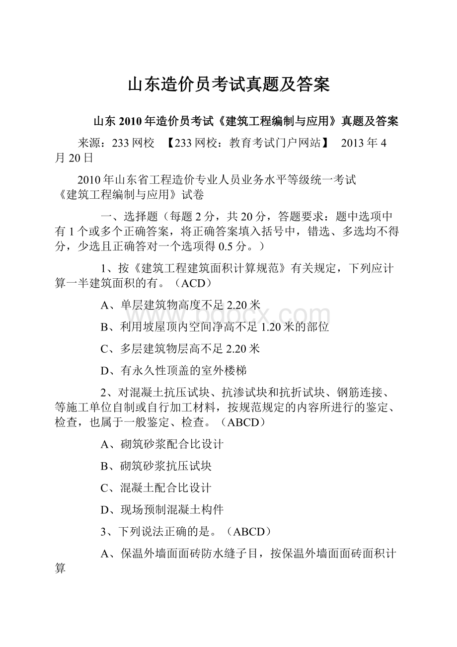 山东造价员考试真题及答案.docx