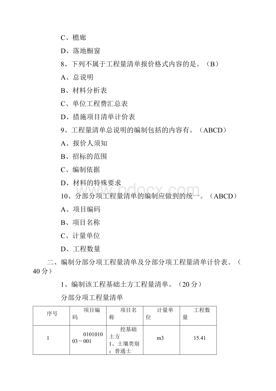 山东造价员考试真题及答案Word文档格式.docx_第3页