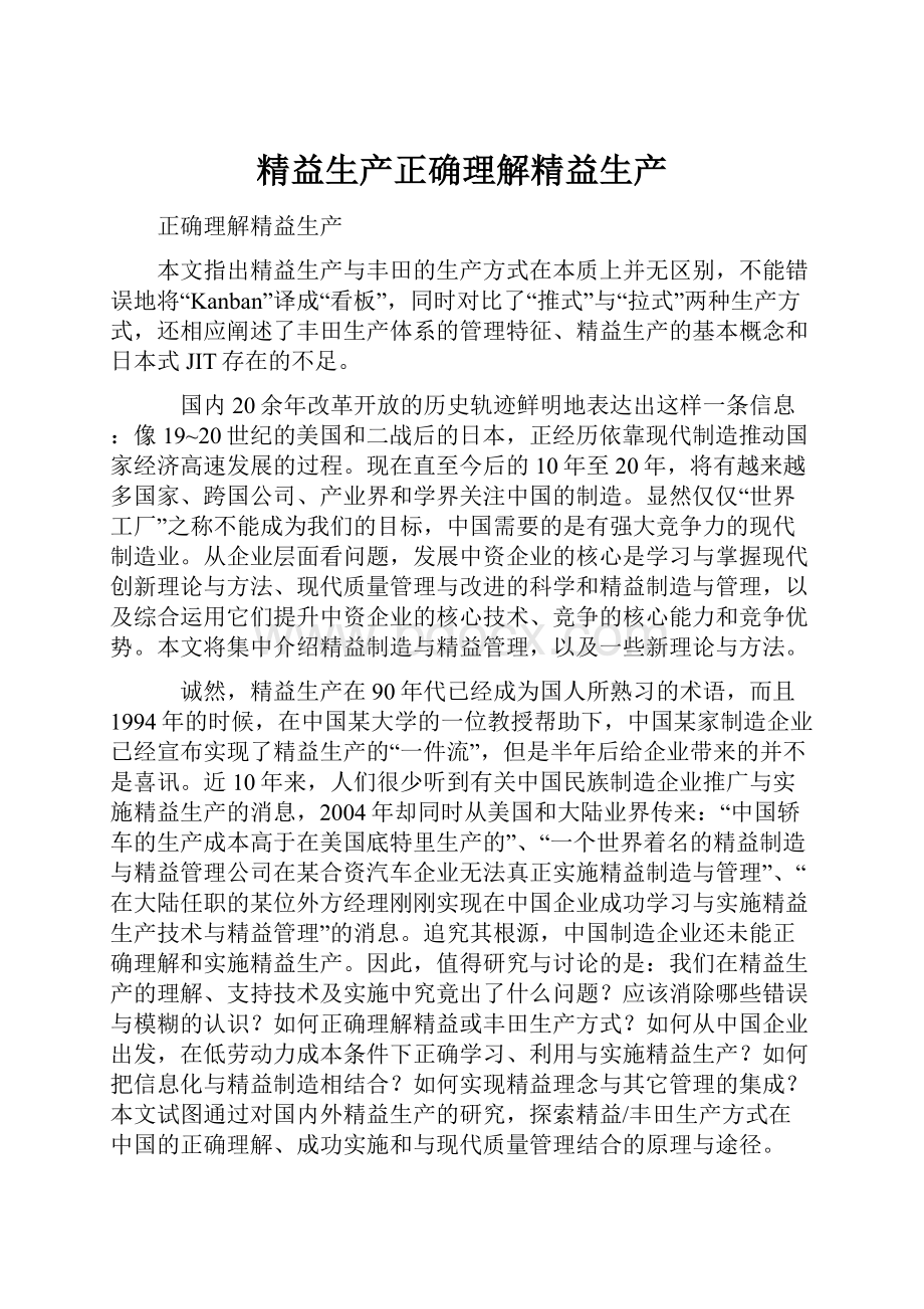 精益生产正确理解精益生产.docx_第1页