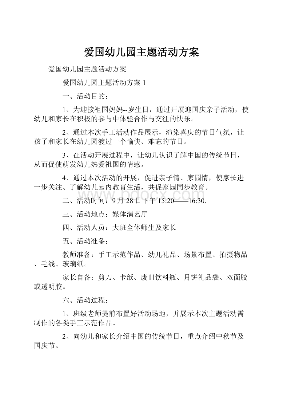 爱国幼儿园主题活动方案.docx_第1页