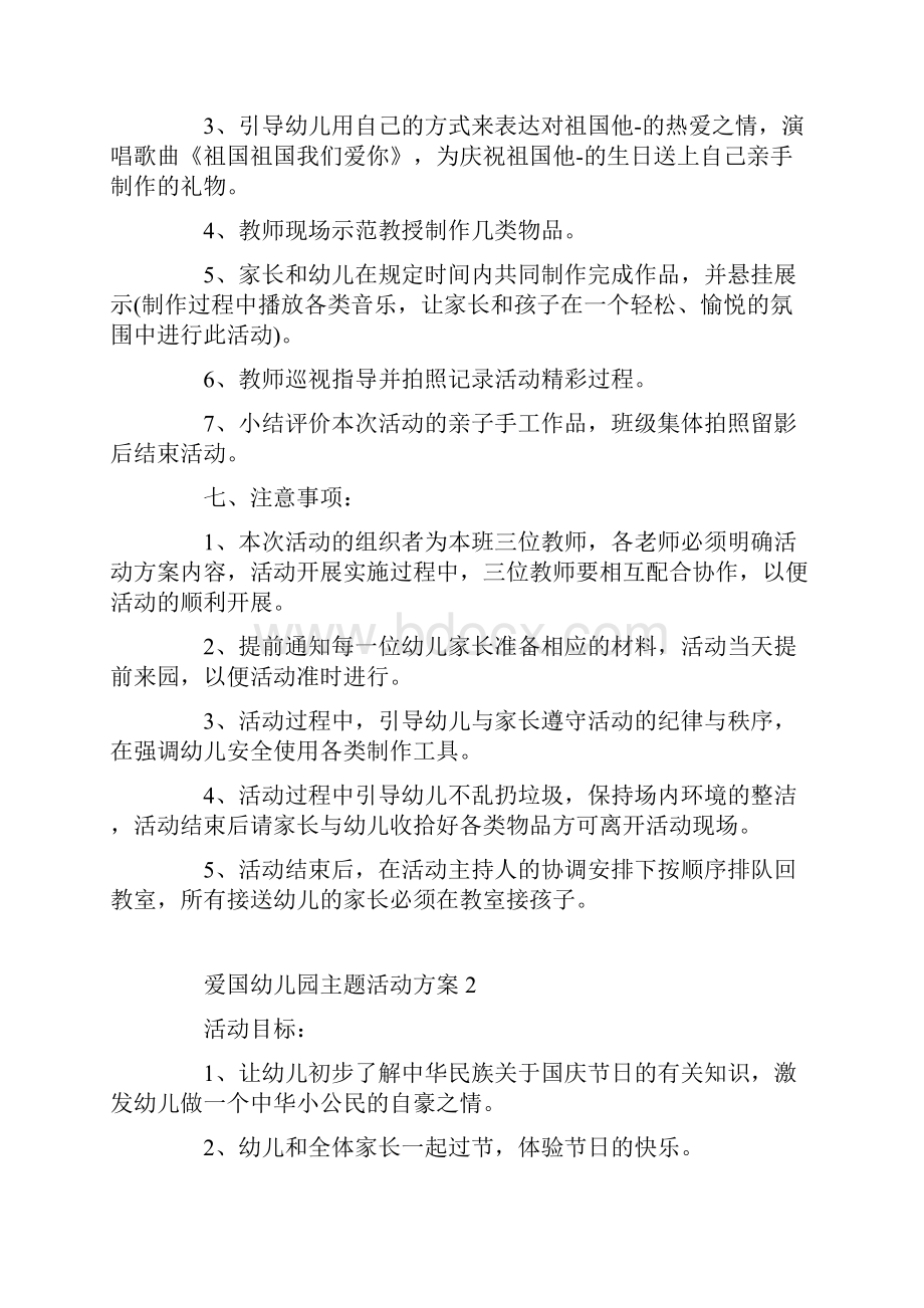 爱国幼儿园主题活动方案.docx_第2页