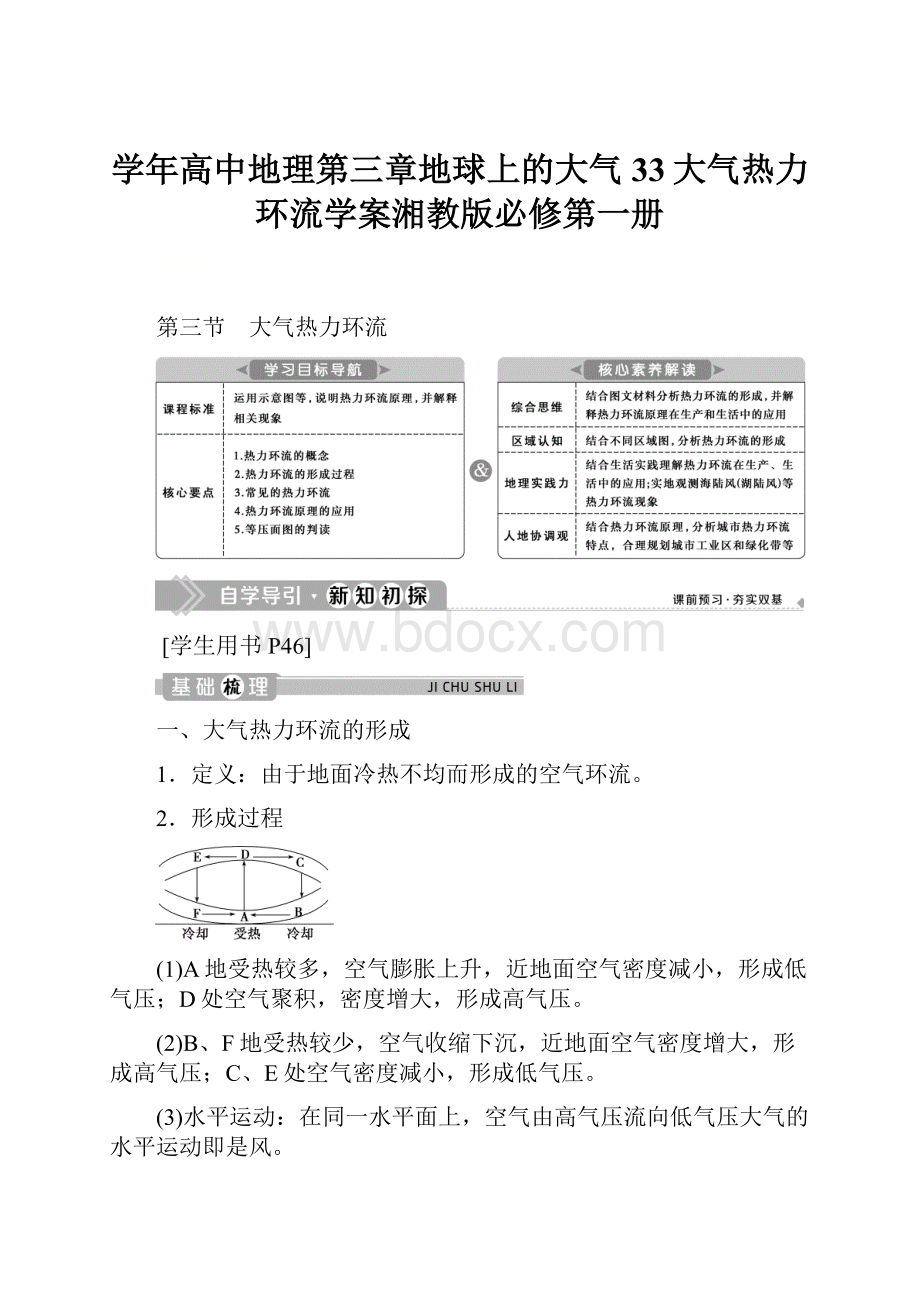 学年高中地理第三章地球上的大气33大气热力环流学案湘教版必修第一册Word格式.docx