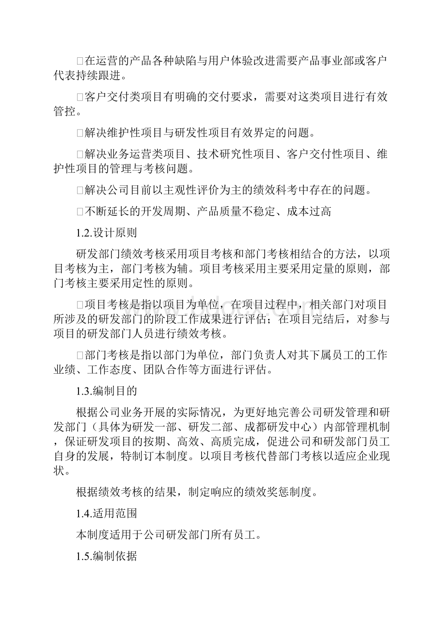 绩效考核制度研发部门绩效考核制度终审稿文档格式.docx_第3页