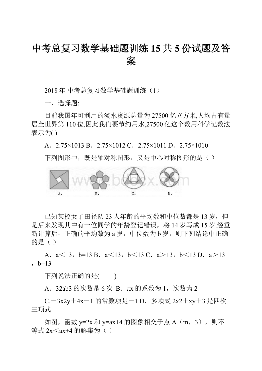 中考总复习数学基础题训练15共5份试题及答案Word文档格式.docx