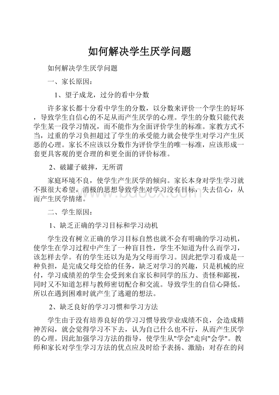 如何解决学生厌学问题.docx