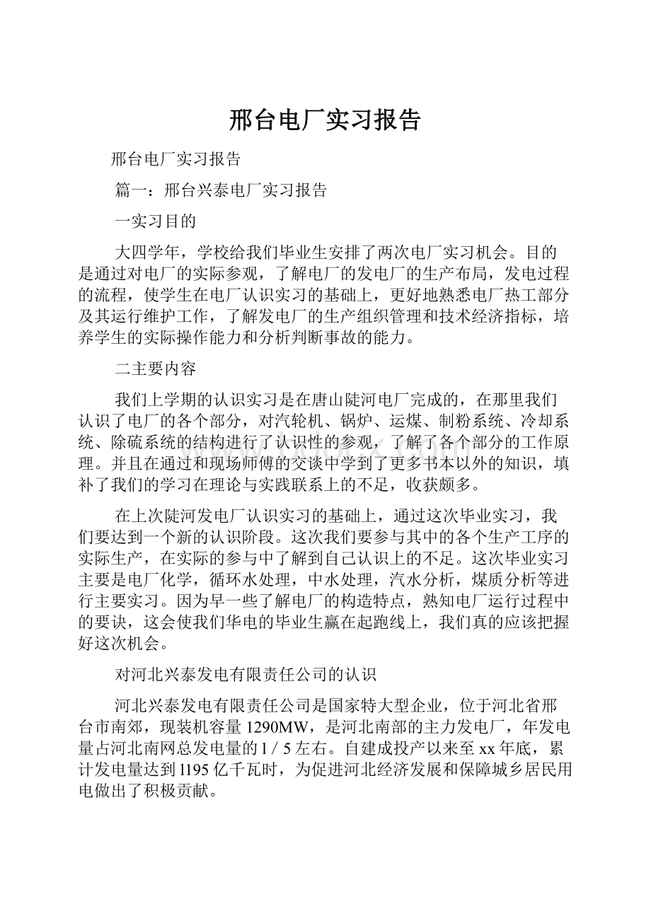 邢台电厂实习报告Word文档下载推荐.docx_第1页