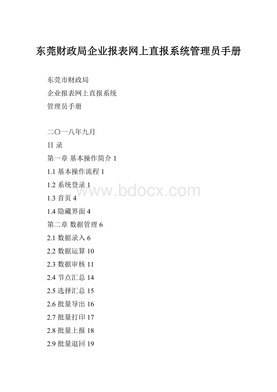 东莞财政局企业报表网上直报系统管理员手册Word文件下载.docx