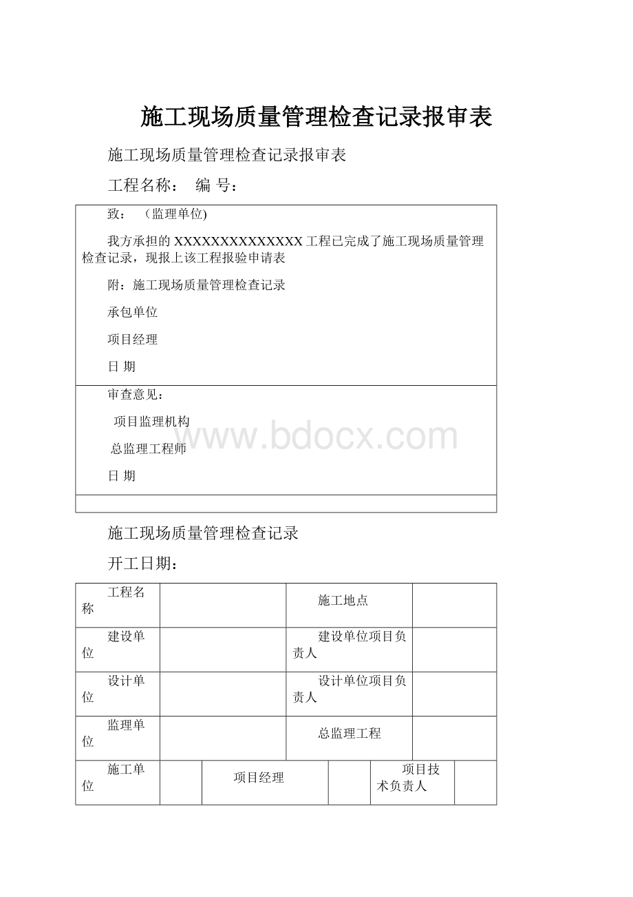 施工现场质量管理检查记录报审表.docx