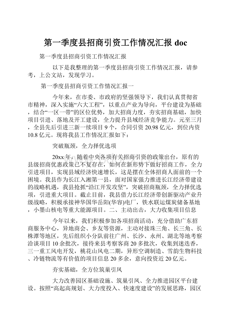 第一季度县招商引资工作情况汇报docWord文档下载推荐.docx_第1页