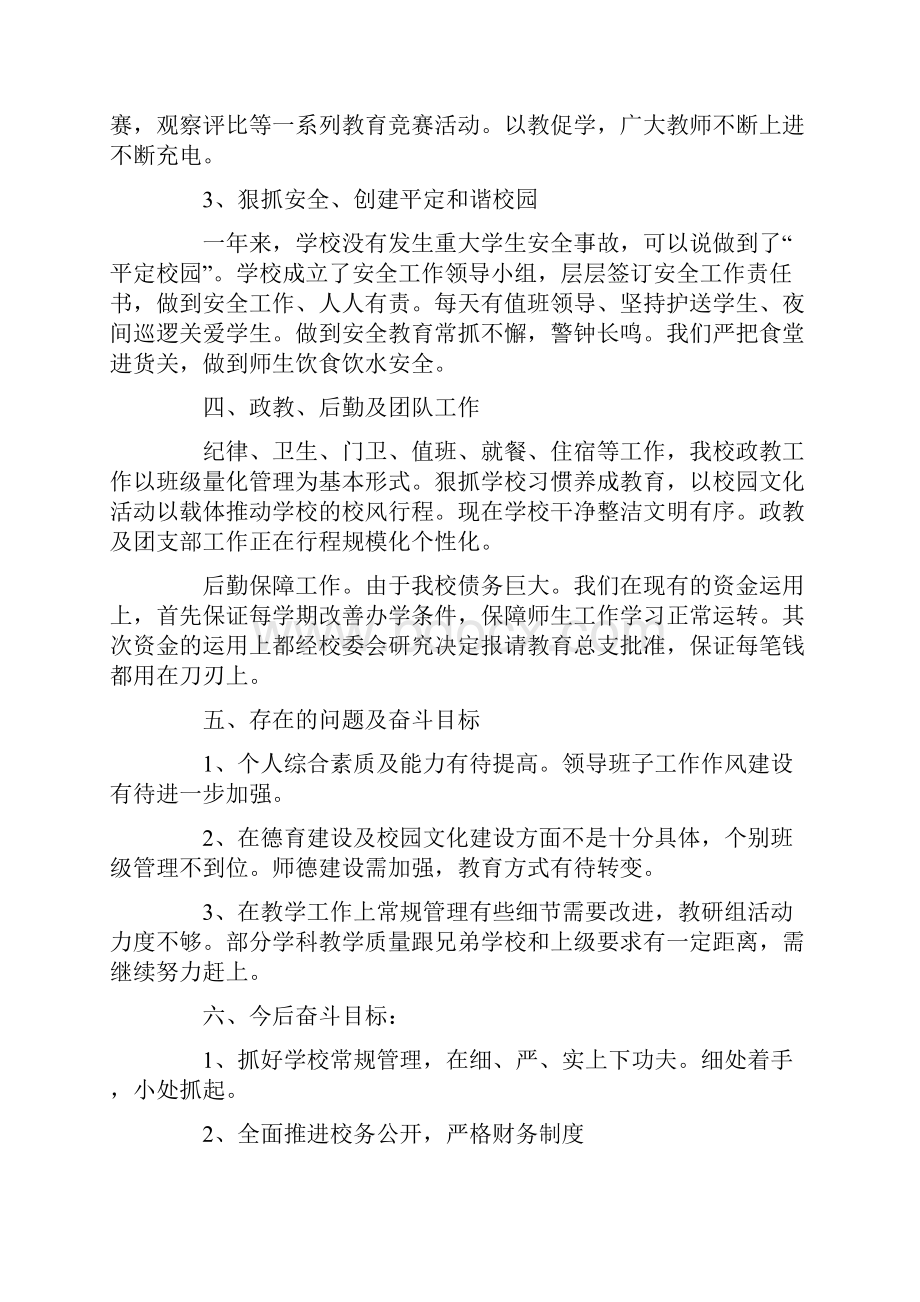 关于学校校长个人述职报告三篇Word文件下载.docx_第3页