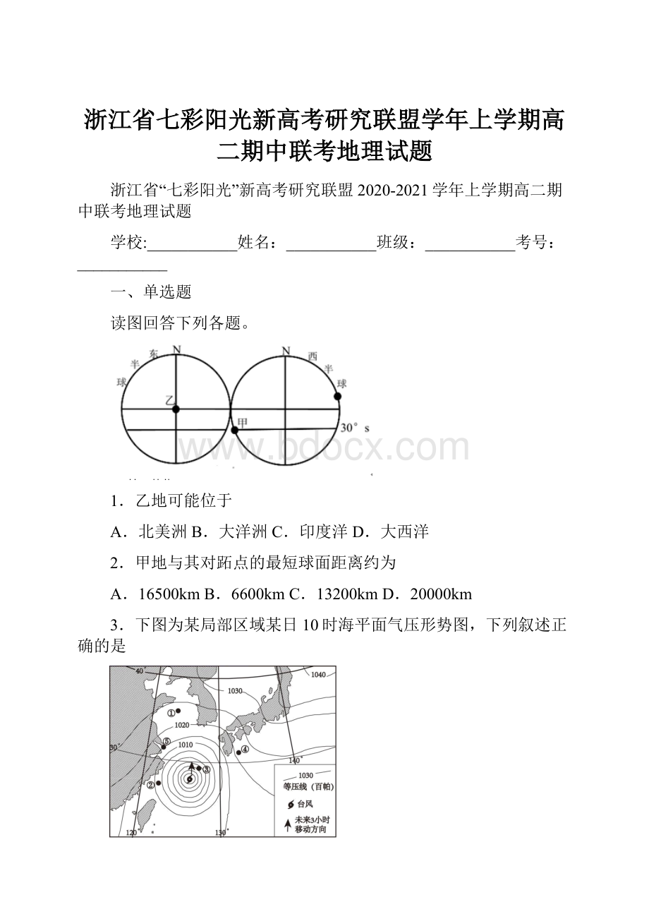 浙江省七彩阳光新高考研究联盟学年上学期高二期中联考地理试题Word下载.docx_第1页