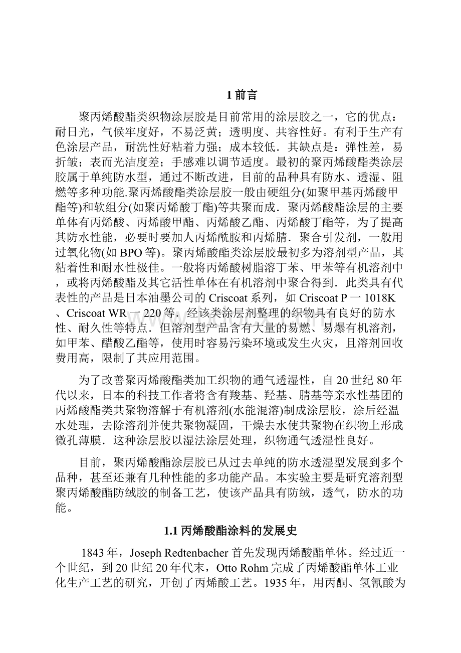 溶剂型PA防绒胶的制备工艺研究Word下载.docx_第2页