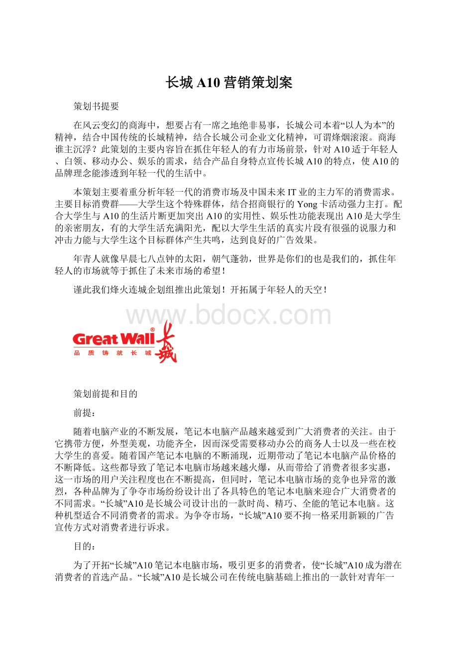 长城A10营销策划案Word文档格式.docx_第1页