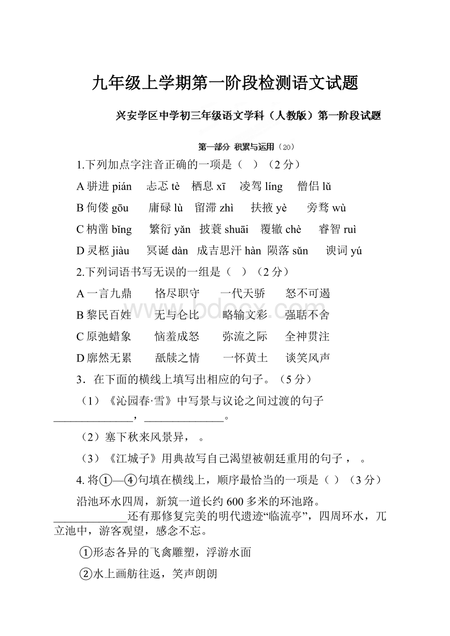 九年级上学期第一阶段检测语文试题.docx