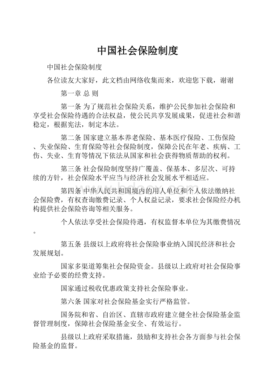 中国社会保险制度Word下载.docx