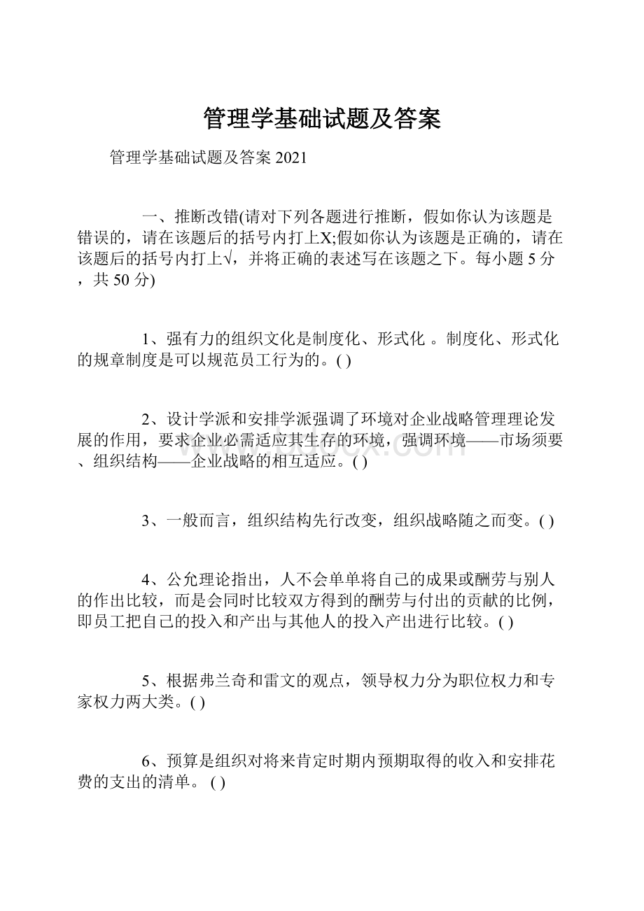 管理学基础试题及答案.docx