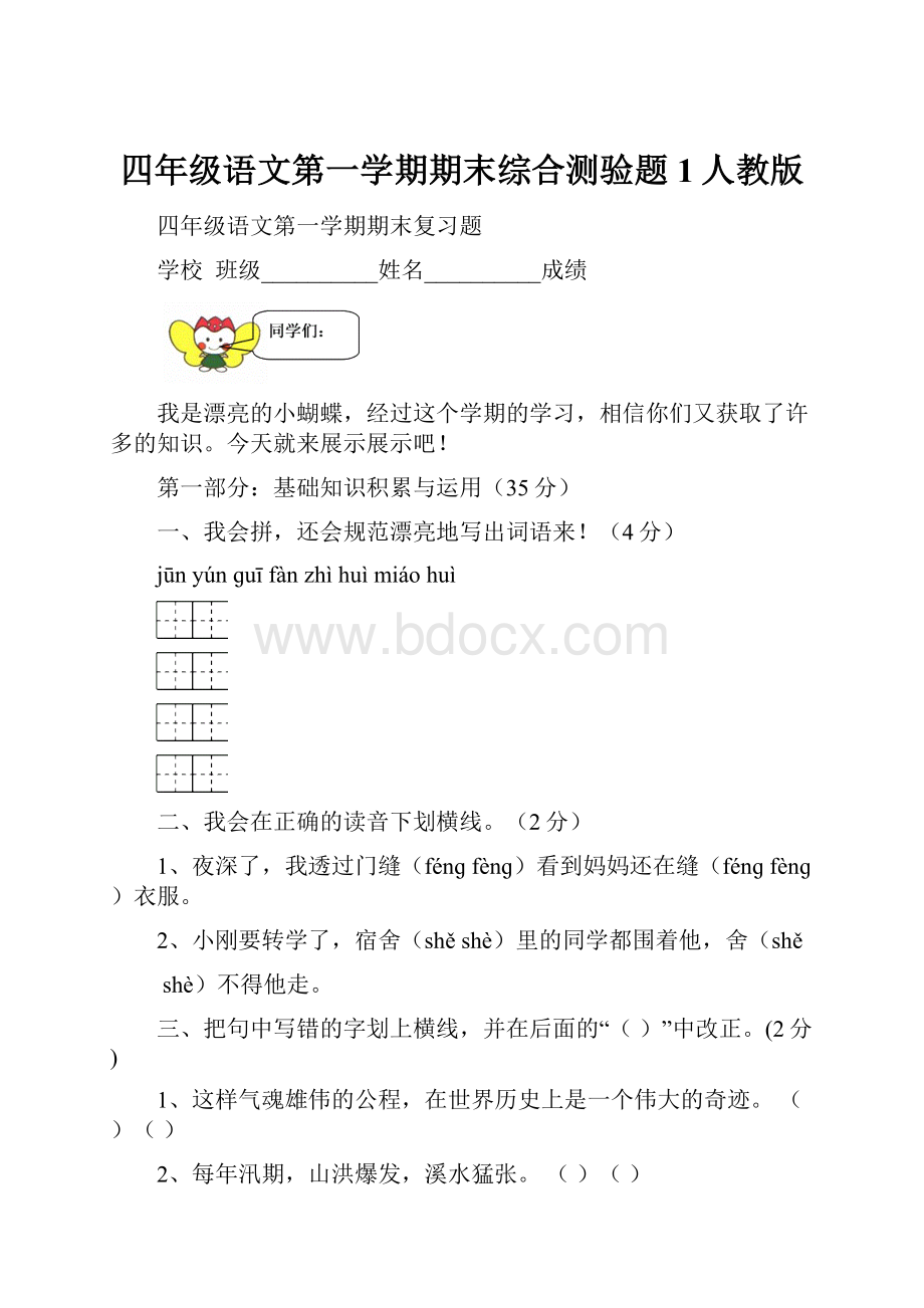 四年级语文第一学期期末综合测验题1人教版文档格式.docx