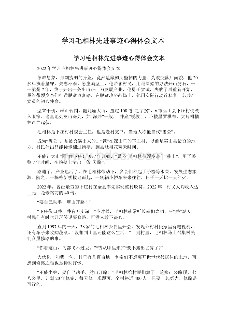 学习毛相林先进事迹心得体会文本.docx