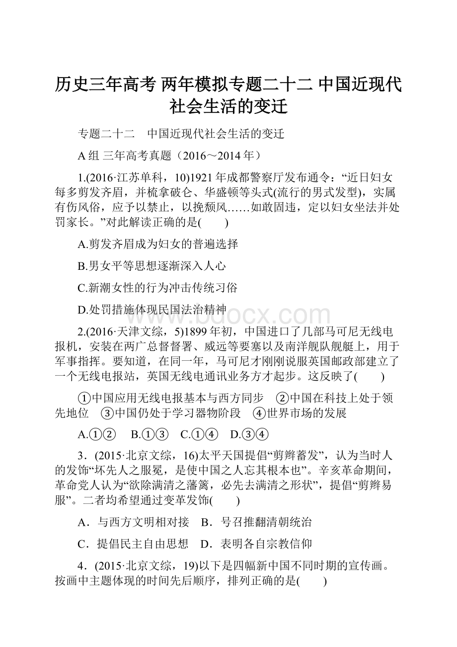 历史三年高考 两年模拟专题二十二 中国近现代社会生活的变迁.docx