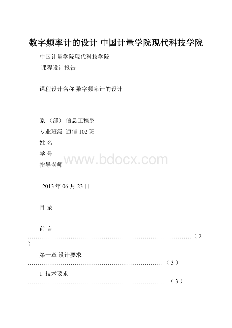 数字频率计的设计 中国计量学院现代科技学院.docx_第1页