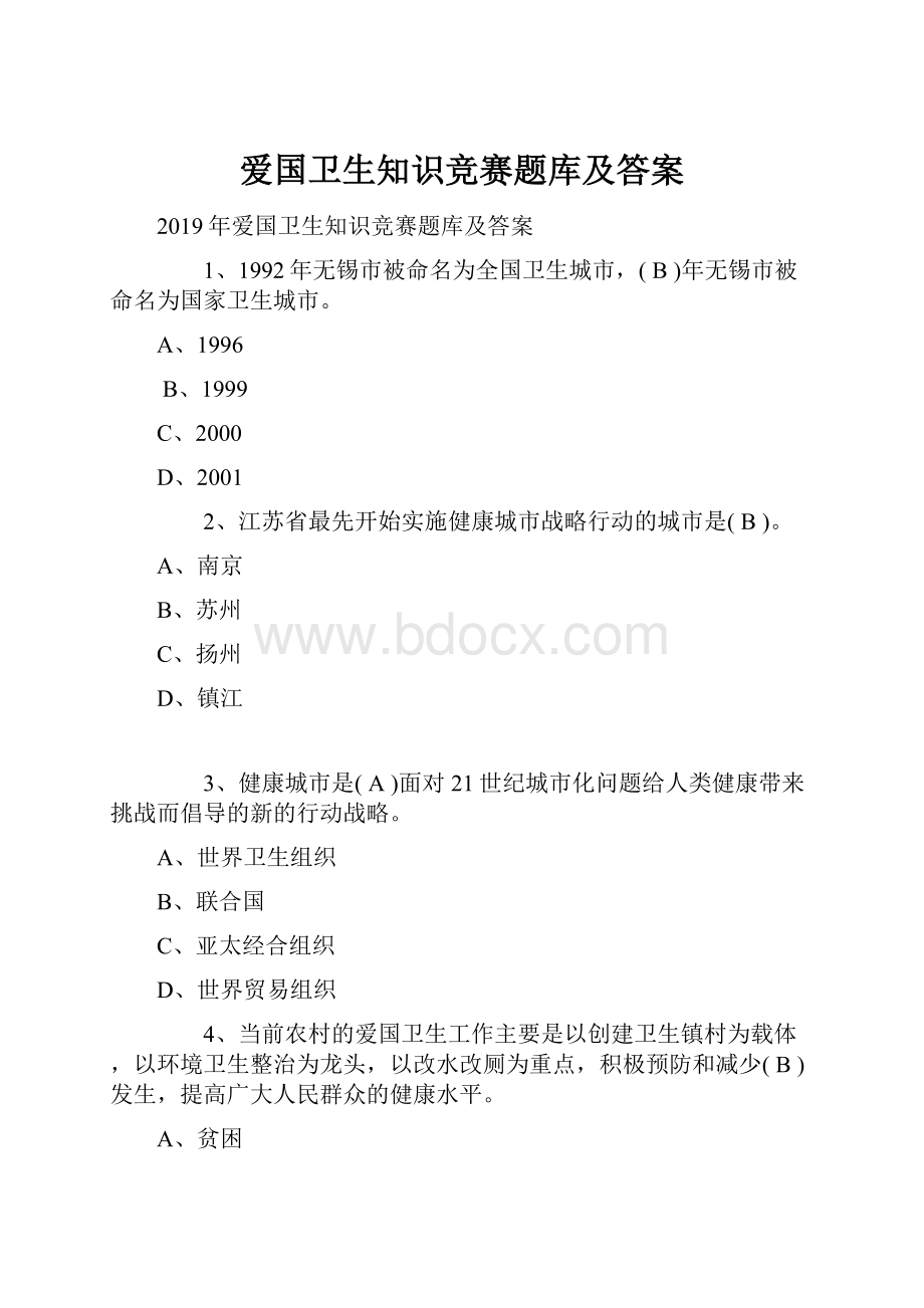 爱国卫生知识竞赛题库及答案.docx