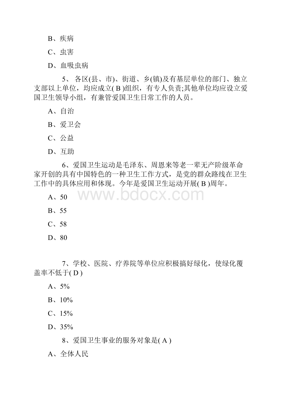 爱国卫生知识竞赛题库及答案.docx_第2页