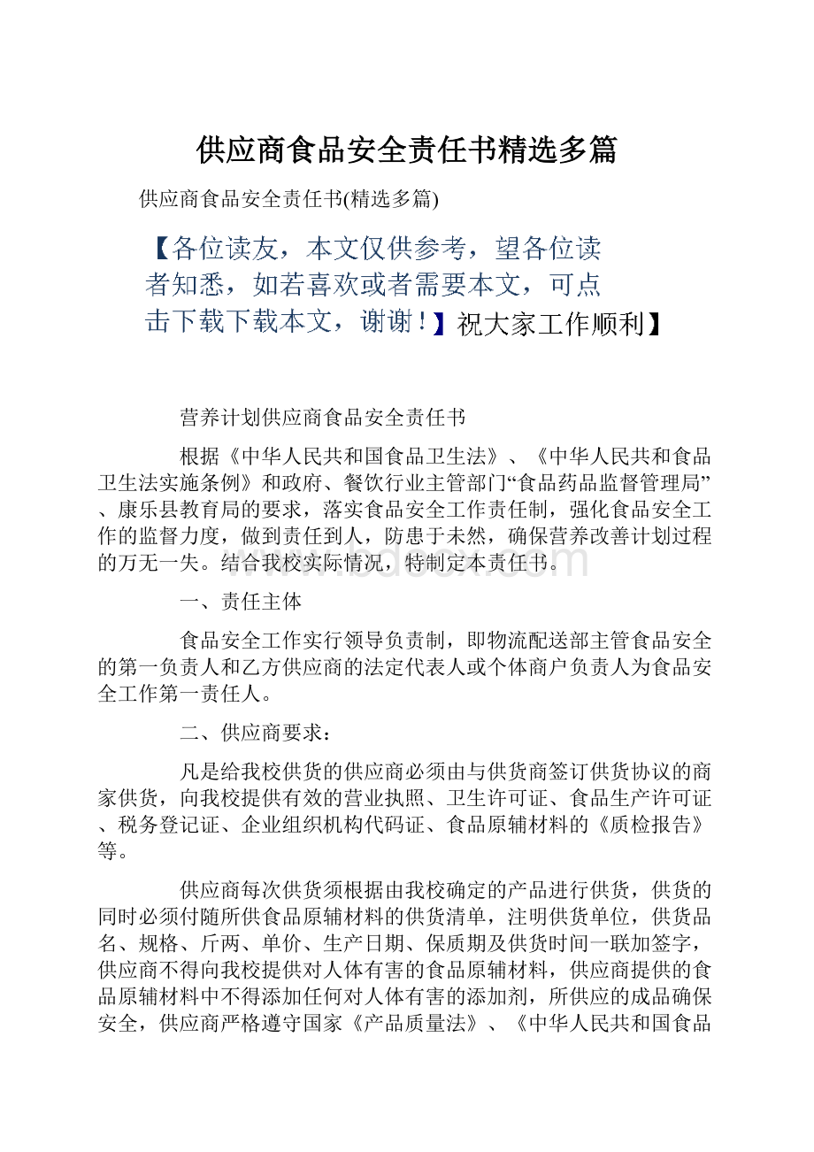 供应商食品安全责任书精选多篇.docx_第1页