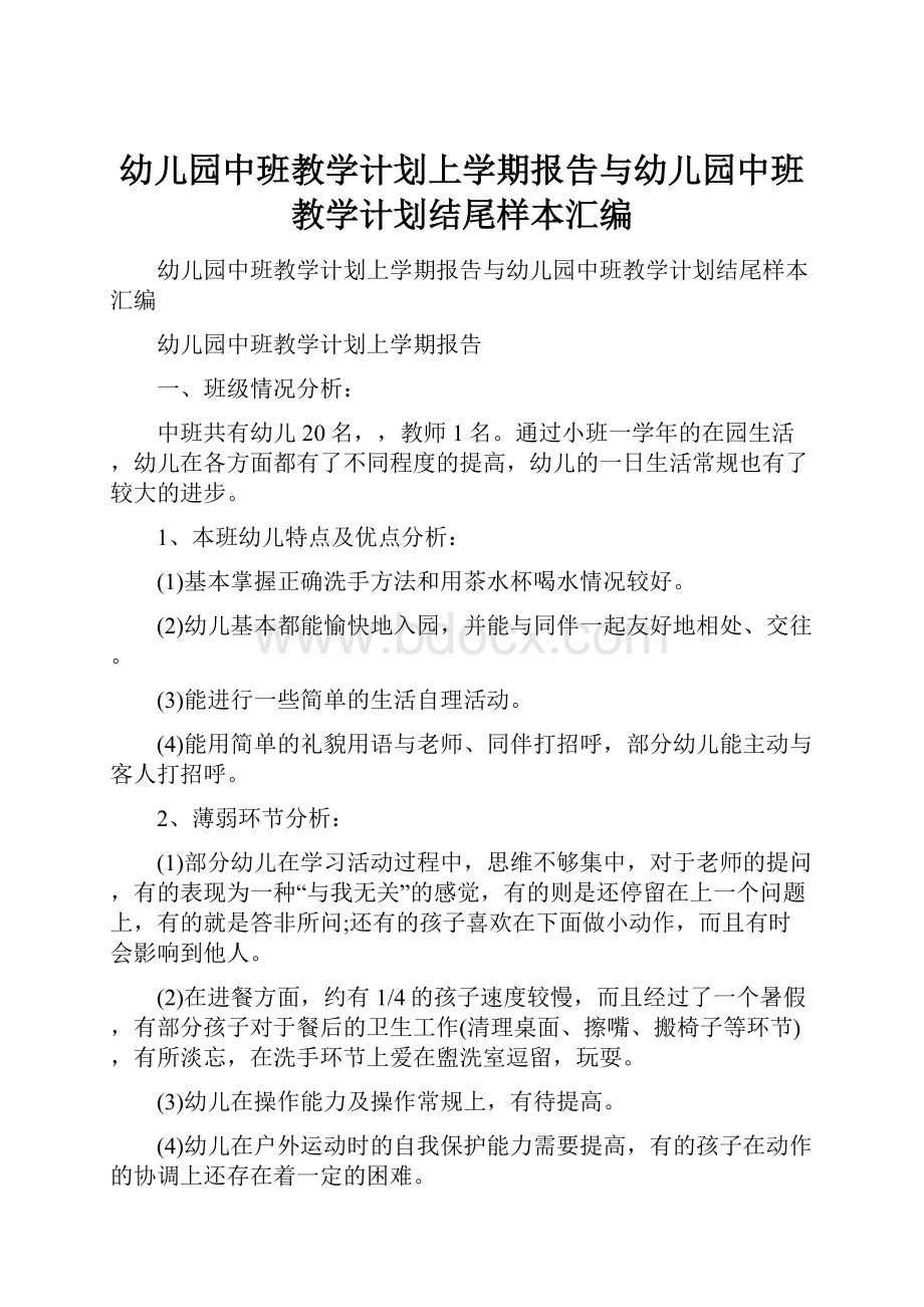 幼儿园中班教学计划上学期报告与幼儿园中班教学计划结尾样本汇编Word文件下载.docx_第1页