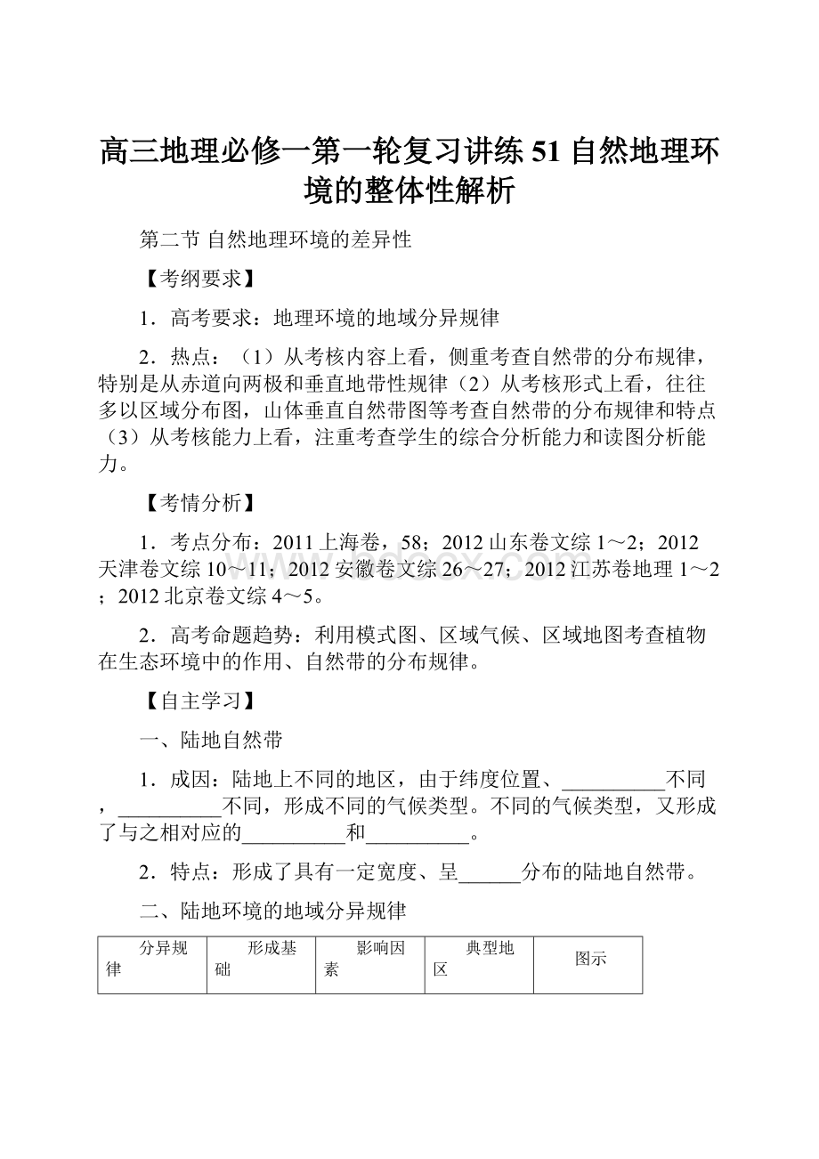 高三地理必修一第一轮复习讲练51自然地理环境的整体性解析.docx