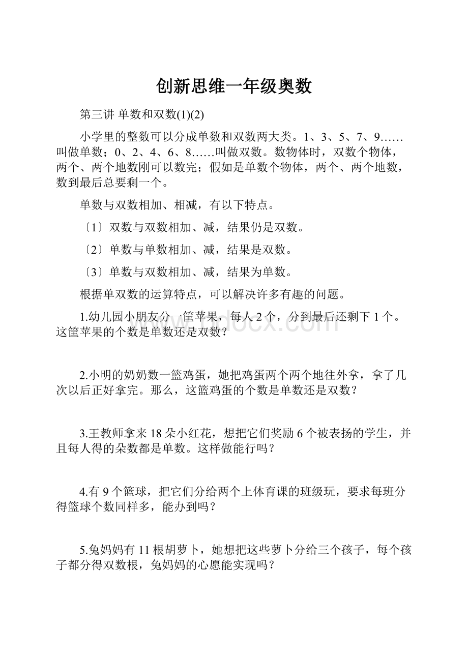 创新思维一年级奥数.docx