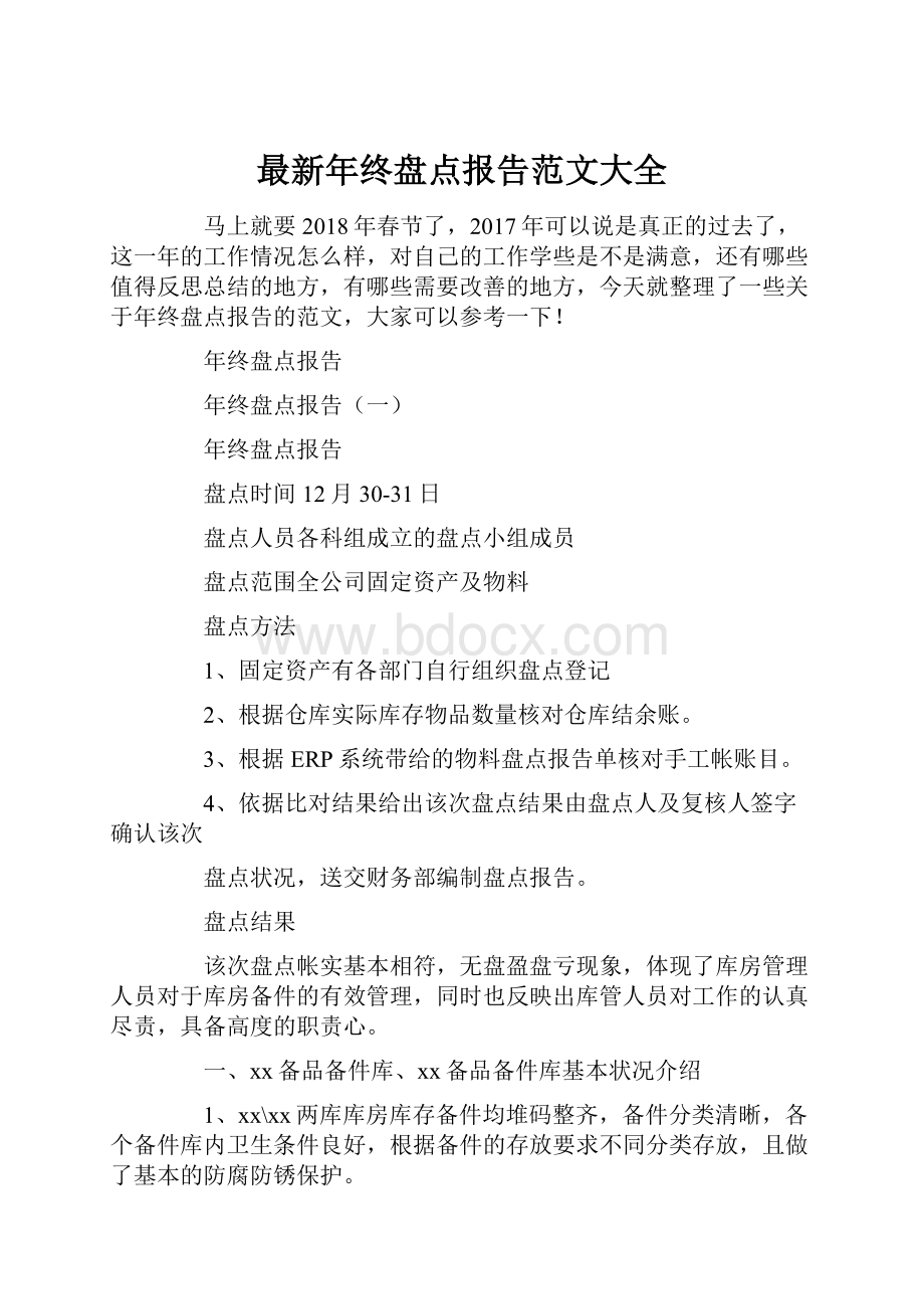 最新年终盘点报告范文大全.docx_第1页