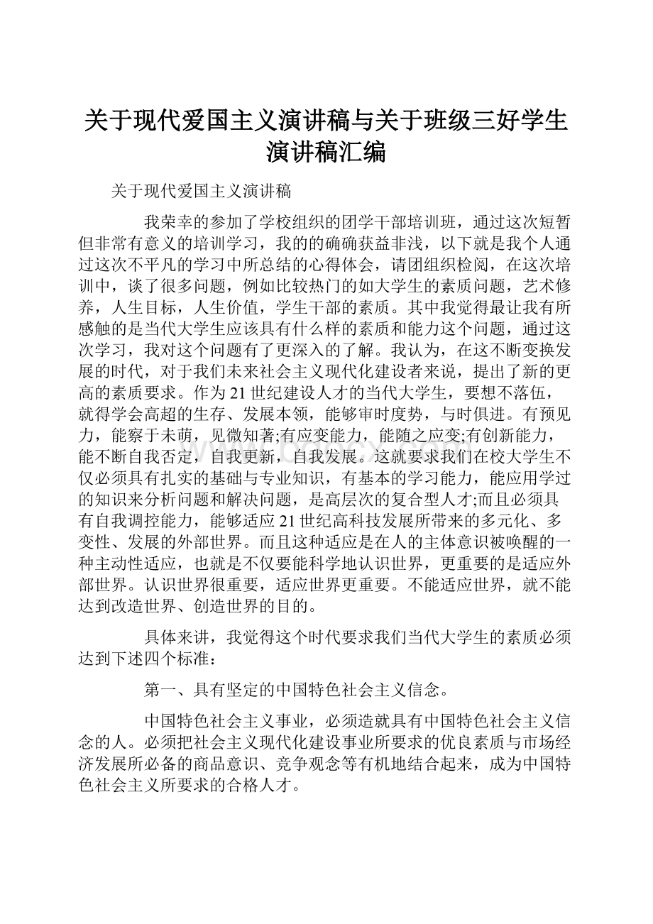 关于现代爱国主义演讲稿与关于班级三好学生演讲稿汇编.docx_第1页