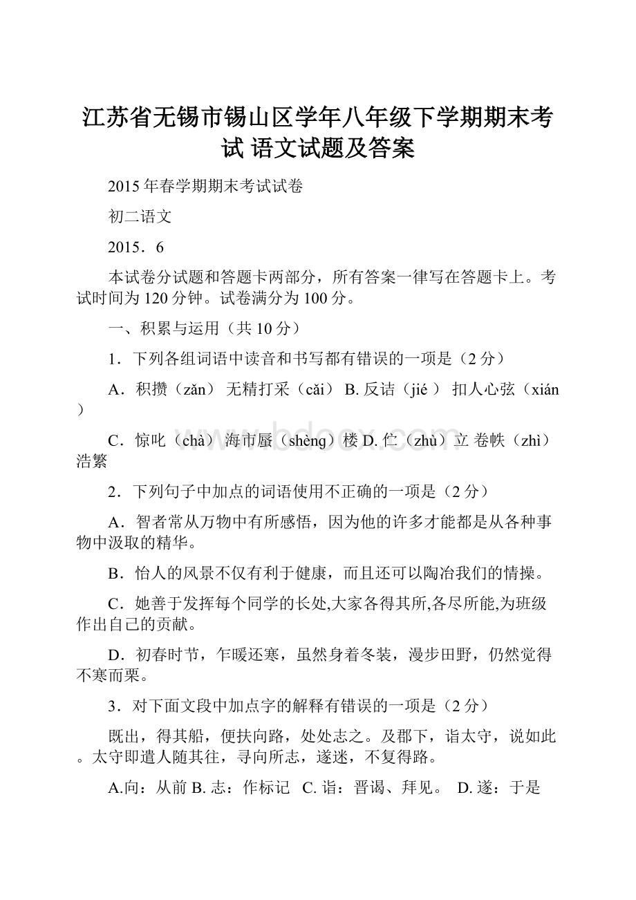 江苏省无锡市锡山区学年八年级下学期期末考试 语文试题及答案.docx_第1页