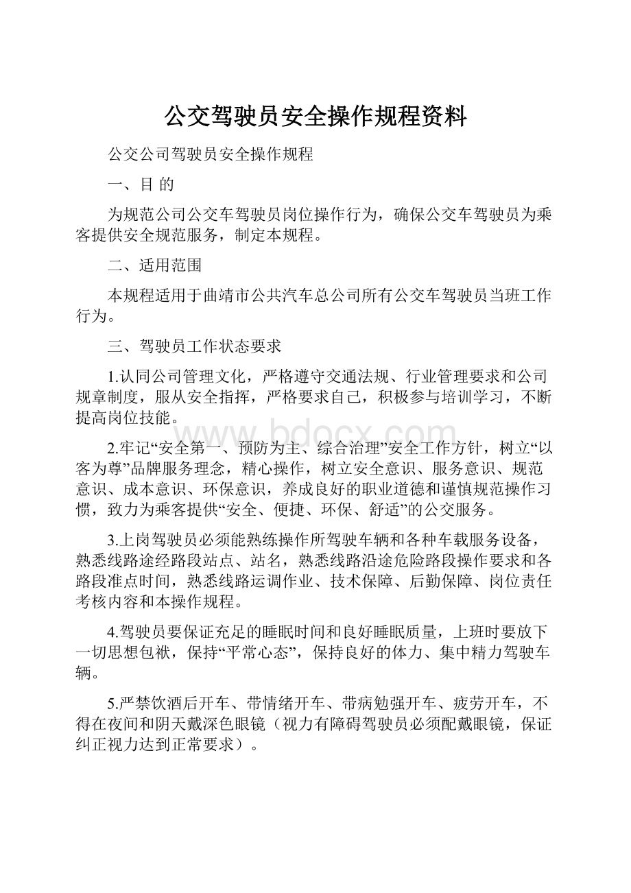 公交驾驶员安全操作规程资料.docx_第1页