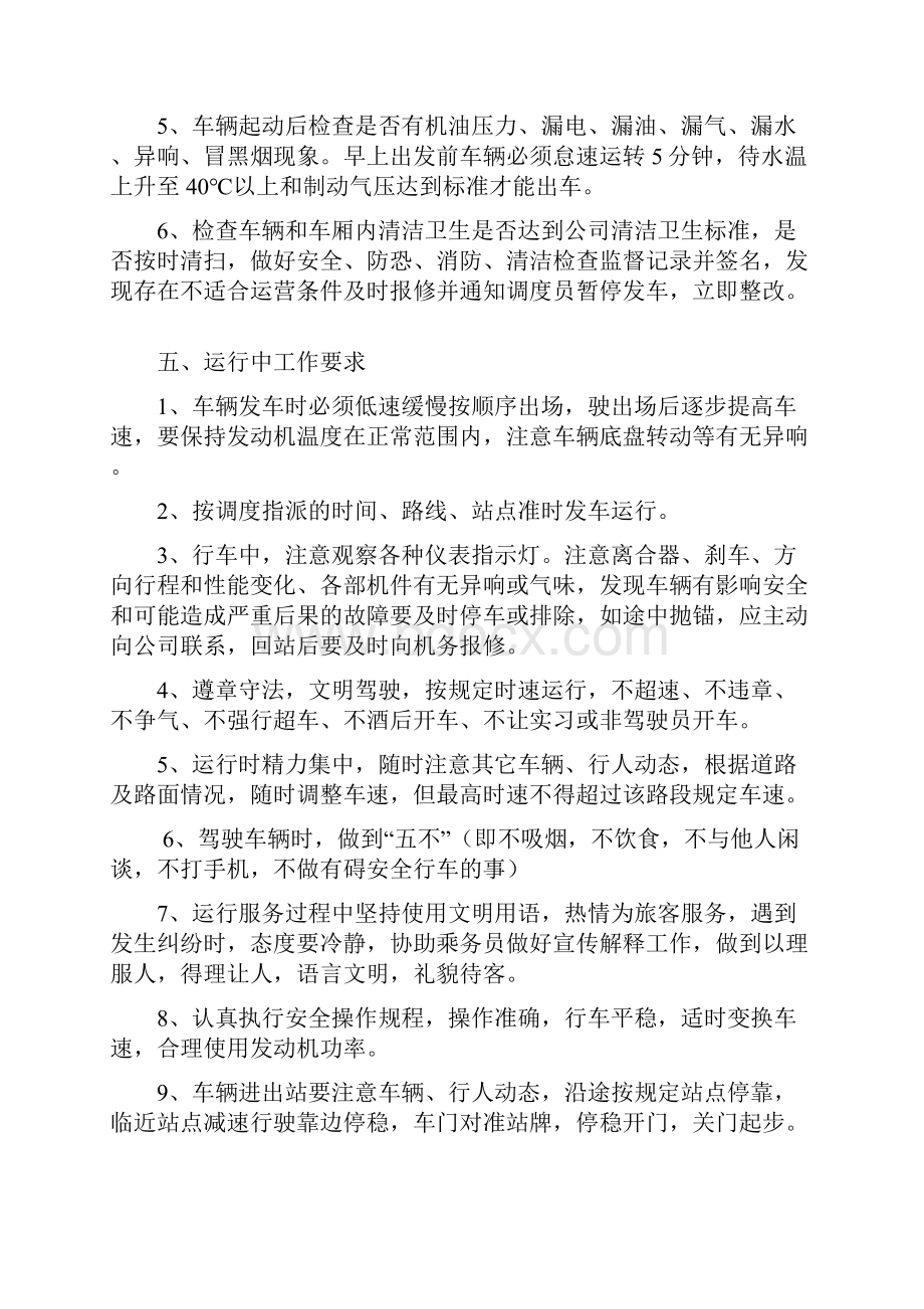 公交驾驶员安全操作规程资料.docx_第3页