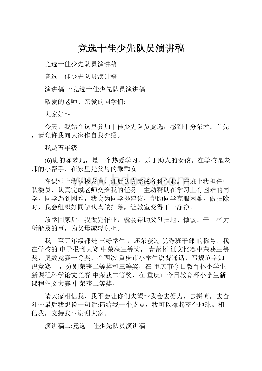 竞选十佳少先队员演讲稿文档格式.docx_第1页