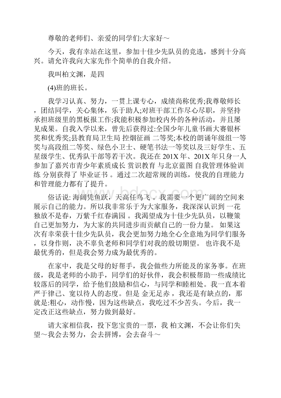 竞选十佳少先队员演讲稿文档格式.docx_第2页