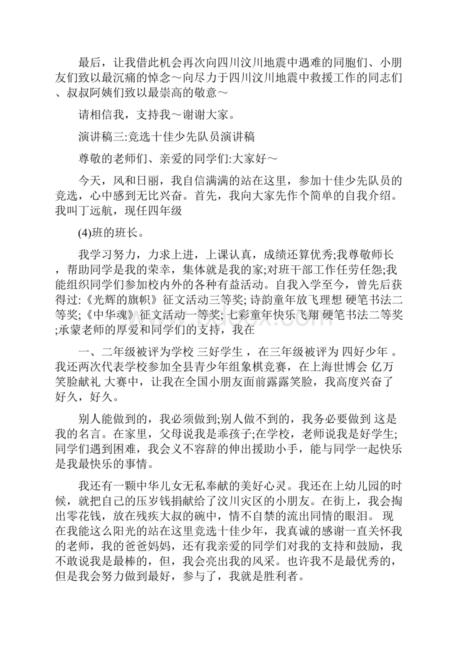 竞选十佳少先队员演讲稿文档格式.docx_第3页