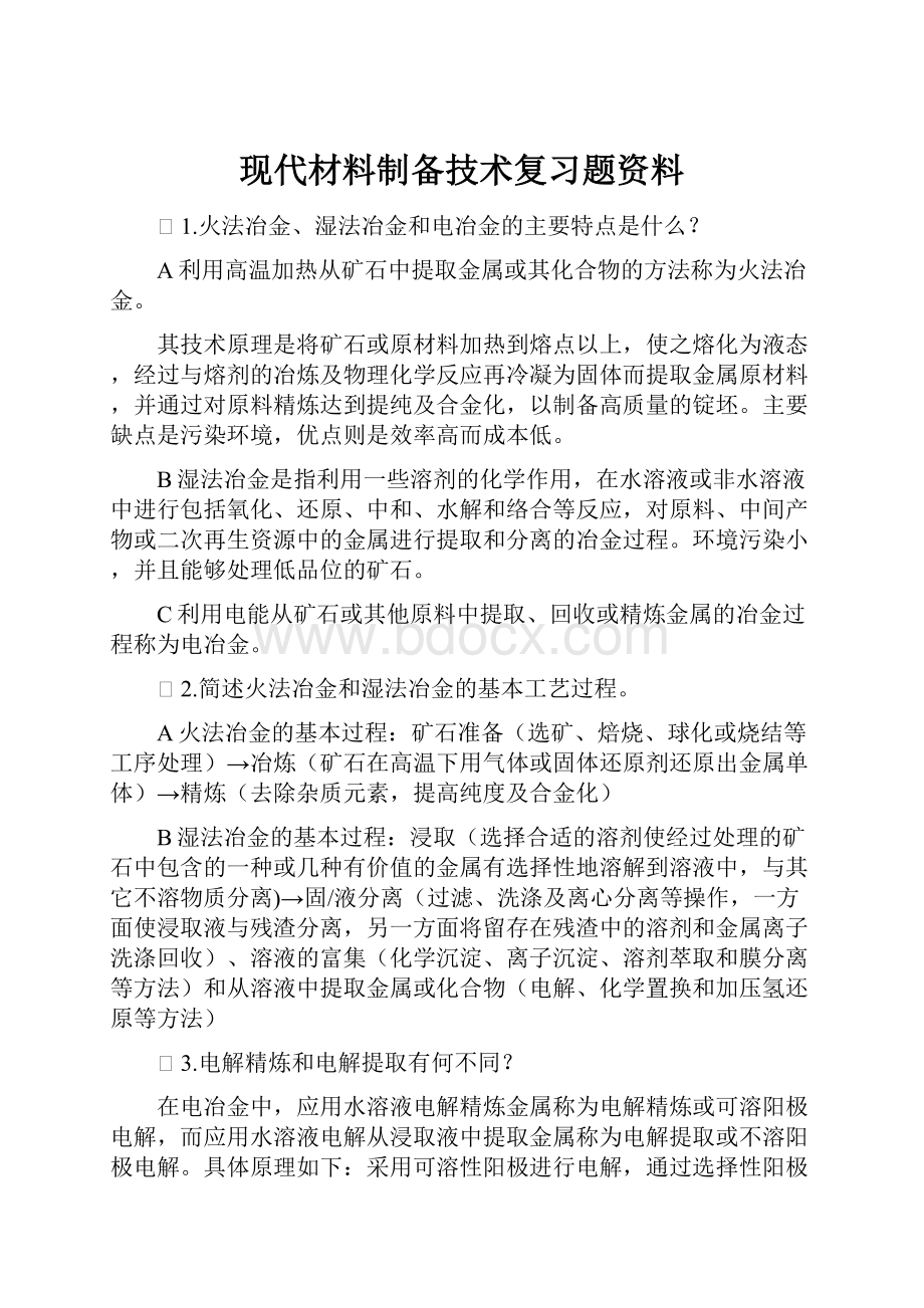 现代材料制备技术复习题资料.docx