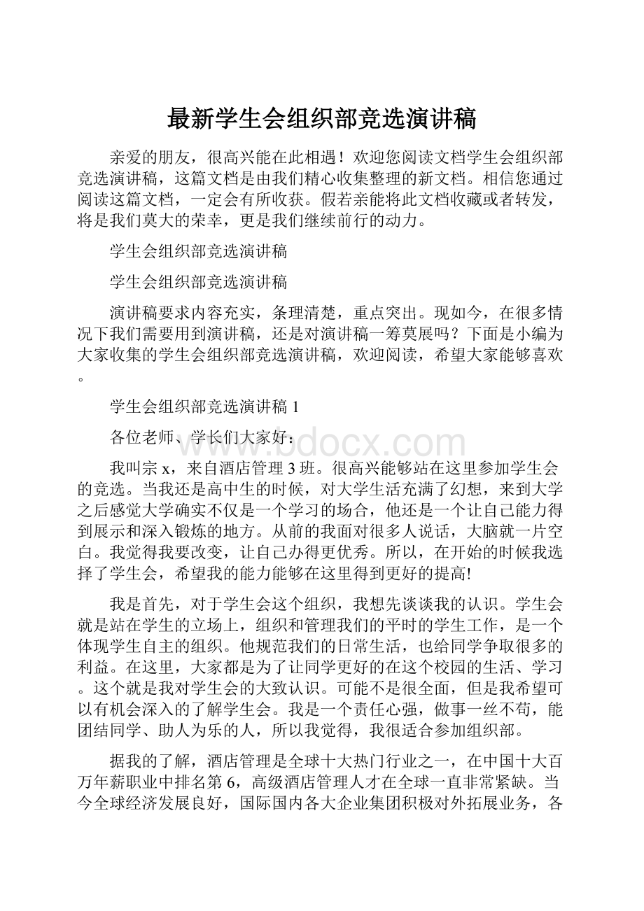 最新学生会组织部竞选演讲稿.docx