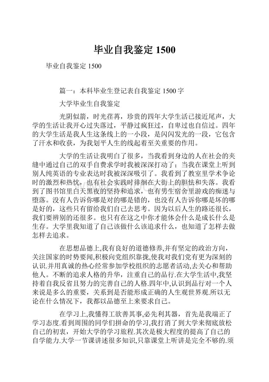 毕业自我鉴定1500Word文档下载推荐.docx