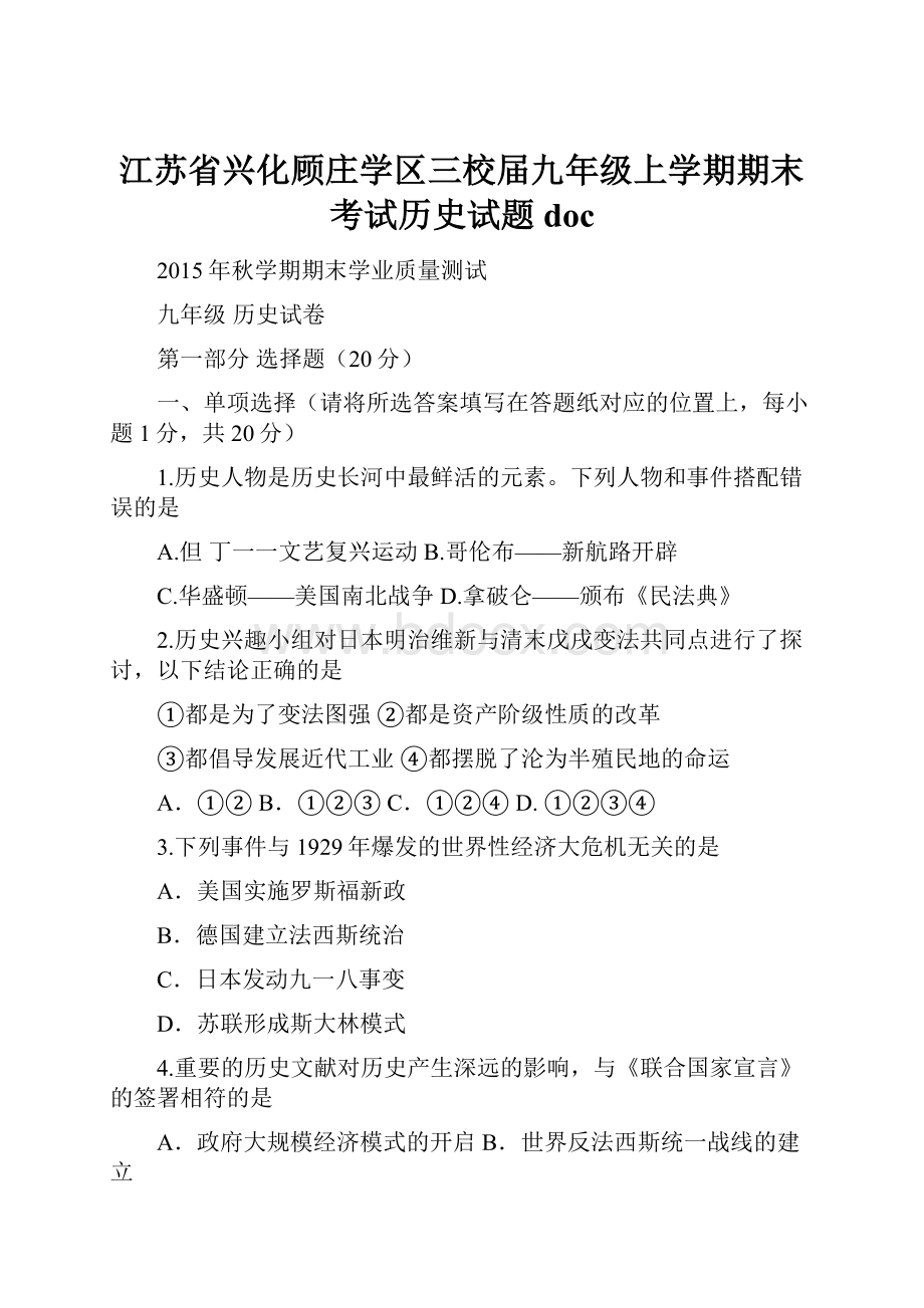 江苏省兴化顾庄学区三校届九年级上学期期末考试历史试题doc文档格式.docx