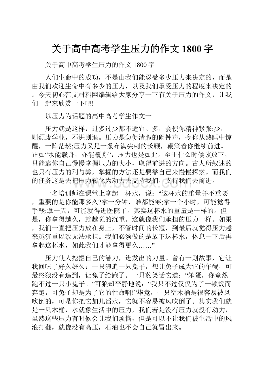 关于高中高考学生压力的作文1800字.docx_第1页