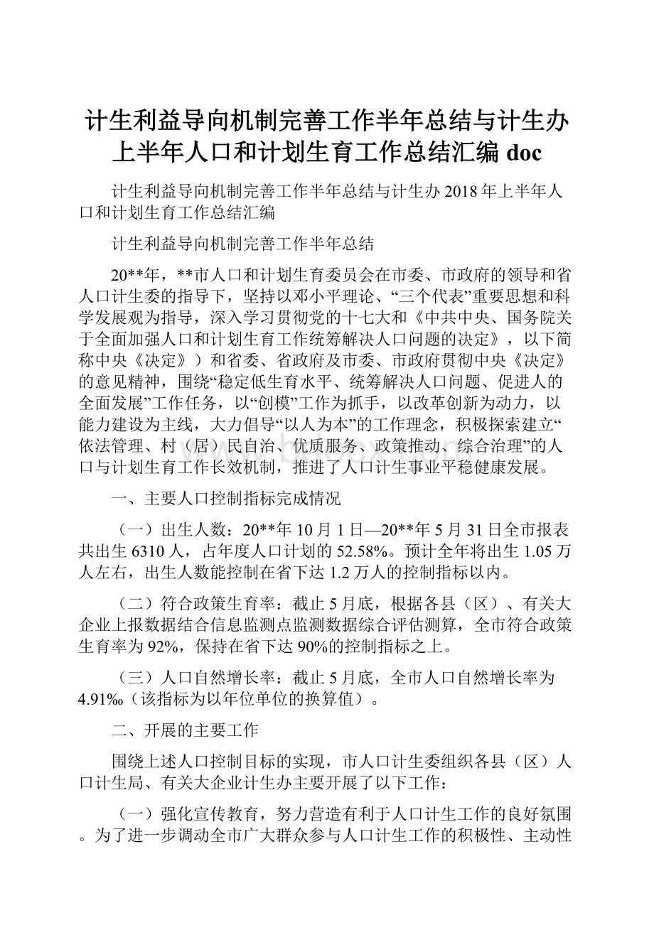 计生利益导向机制完善工作半年总结与计生办上半年人口和计划生育工作总结汇编doc.docx_第1页