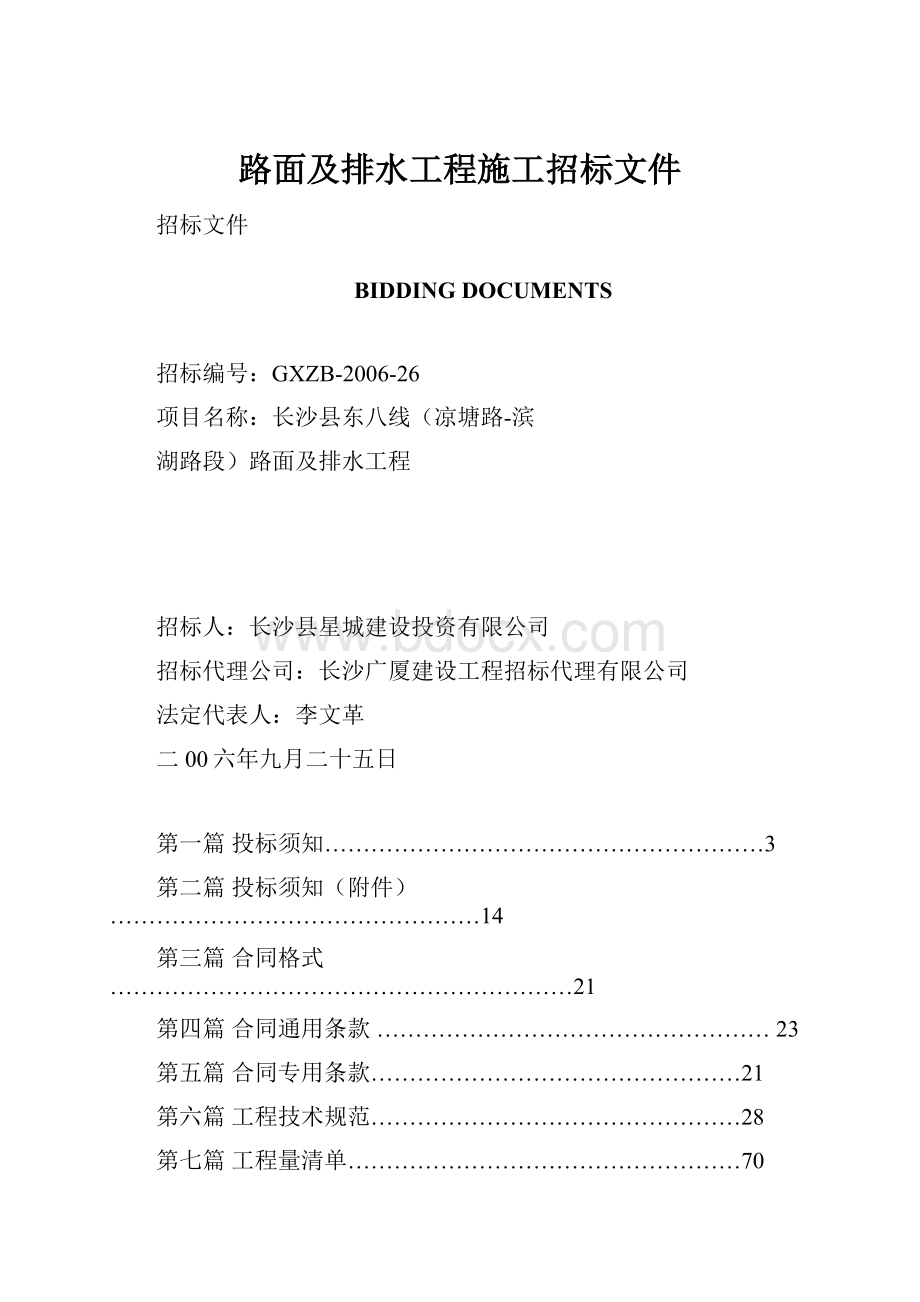 路面及排水工程施工招标文件Word文档格式.docx_第1页