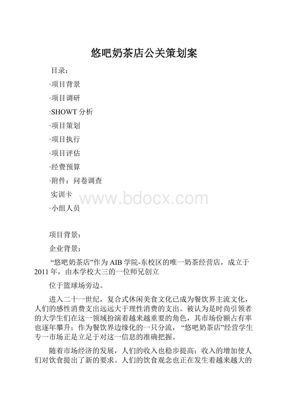 悠吧奶茶店公关策划案Word文档下载推荐.docx_第1页